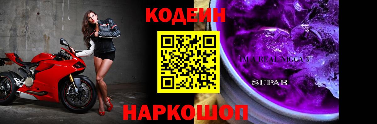 Codein Purple Drank  Вход с VPN  Белебей  Codein напиток Lean (лин) 